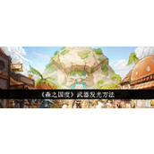 《森之国度》如何点亮你的武器光辉