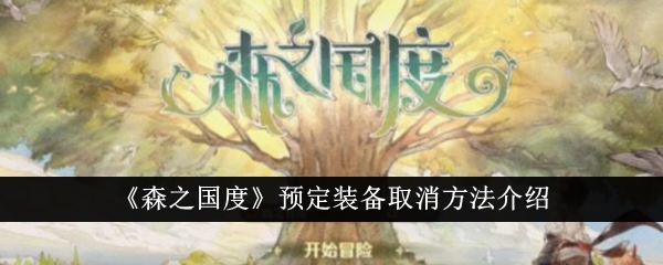 森之国度