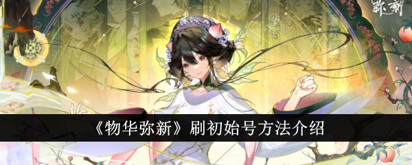 物华弥新