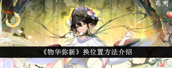 物华弥新