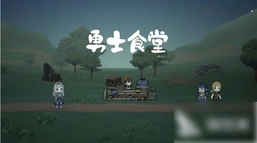 勇士食堂
