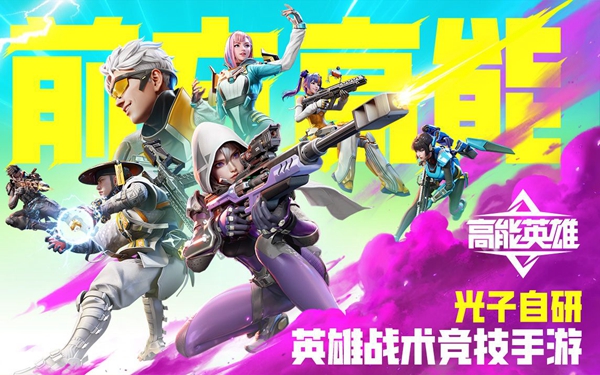 高能英雄