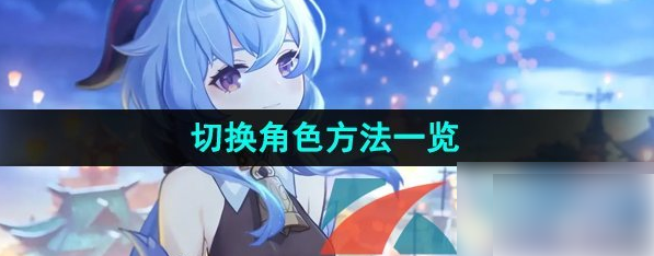 甘雨触摸
