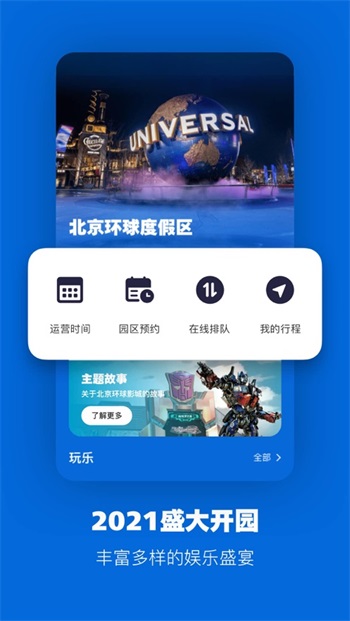 北京环球度假区
