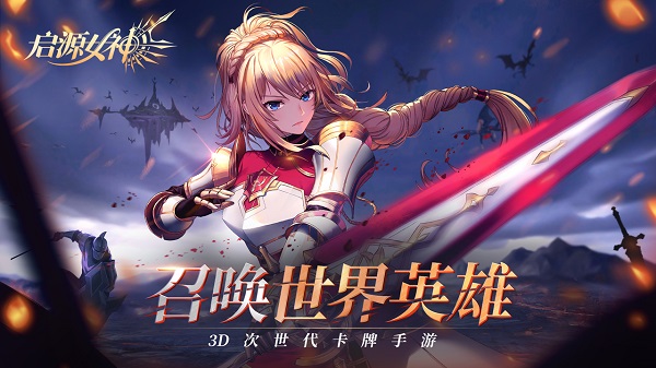 启源女神国服