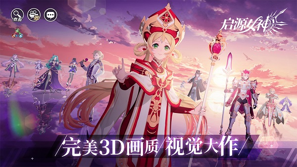 启源女神国服