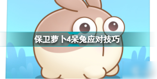 保卫萝卜4