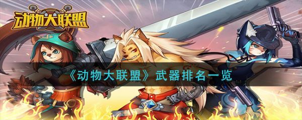 动物大联盟