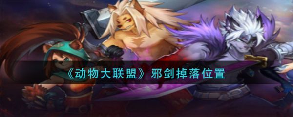 动物大联盟