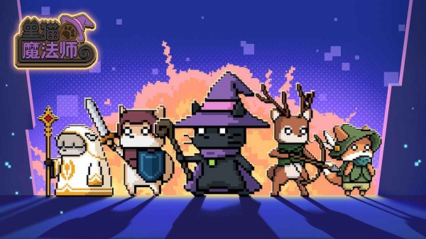 黑猫魔法师免广告