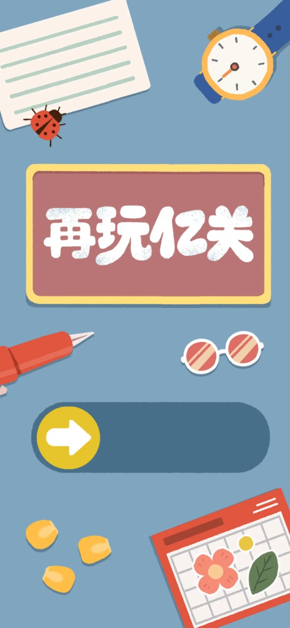 再玩亿关游戏安装