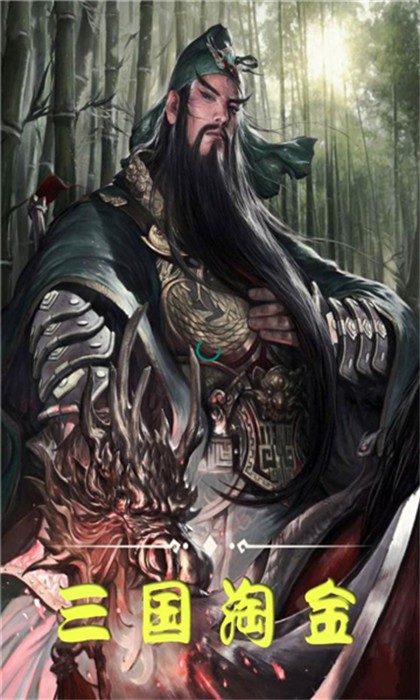 三国淘金下载最新版