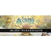 如何在《森之国度》中取消预购装备 - 快速操作指南