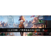 王者荣耀卢雅那铭文和出装怎么搭配