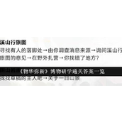 物华弥新博物研学攻略通关秘籍及答案详解