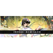 《物华弥新》角色位置切换指南