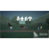 勇士食堂经营战斗新体验