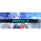 《甘雨触摸》角色切换指南