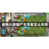 植物大战僵尸无尽版完美布局攻略多样化战术应对无限僵尸潮