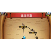 小小航海士速刷金币指南