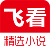 飞看小说软件