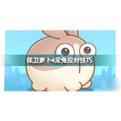 保卫萝卜4呆兔挑战全攻略 - 让战术升级，轻松击败对手