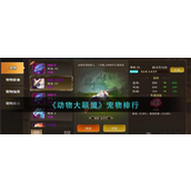 《动物大联盟》宠物实力排行榜揭秘