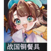 物华弥新战国铜餐具厉害吗