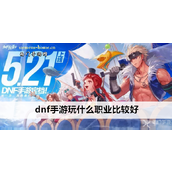 DNF手游职业推荐指南新手入门必备