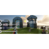 光遇每日任务2024.5.22