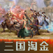 三国淘金下载最新版