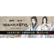 逆水寒肯德基联动活动都有什么