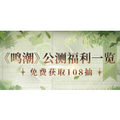 鸣潮公测福利