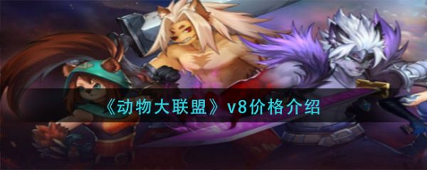 动物大联盟