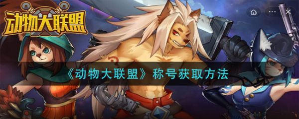 动物大联盟
