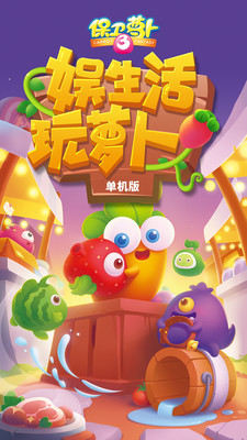 新保卫萝卜单机版