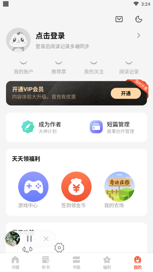 奇迹免费小说app