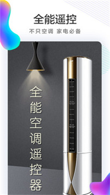 全能空调遥控器