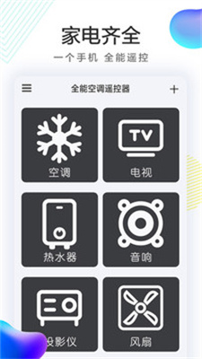 全能空调遥控器