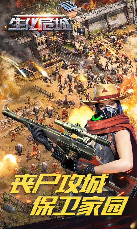 生化危城