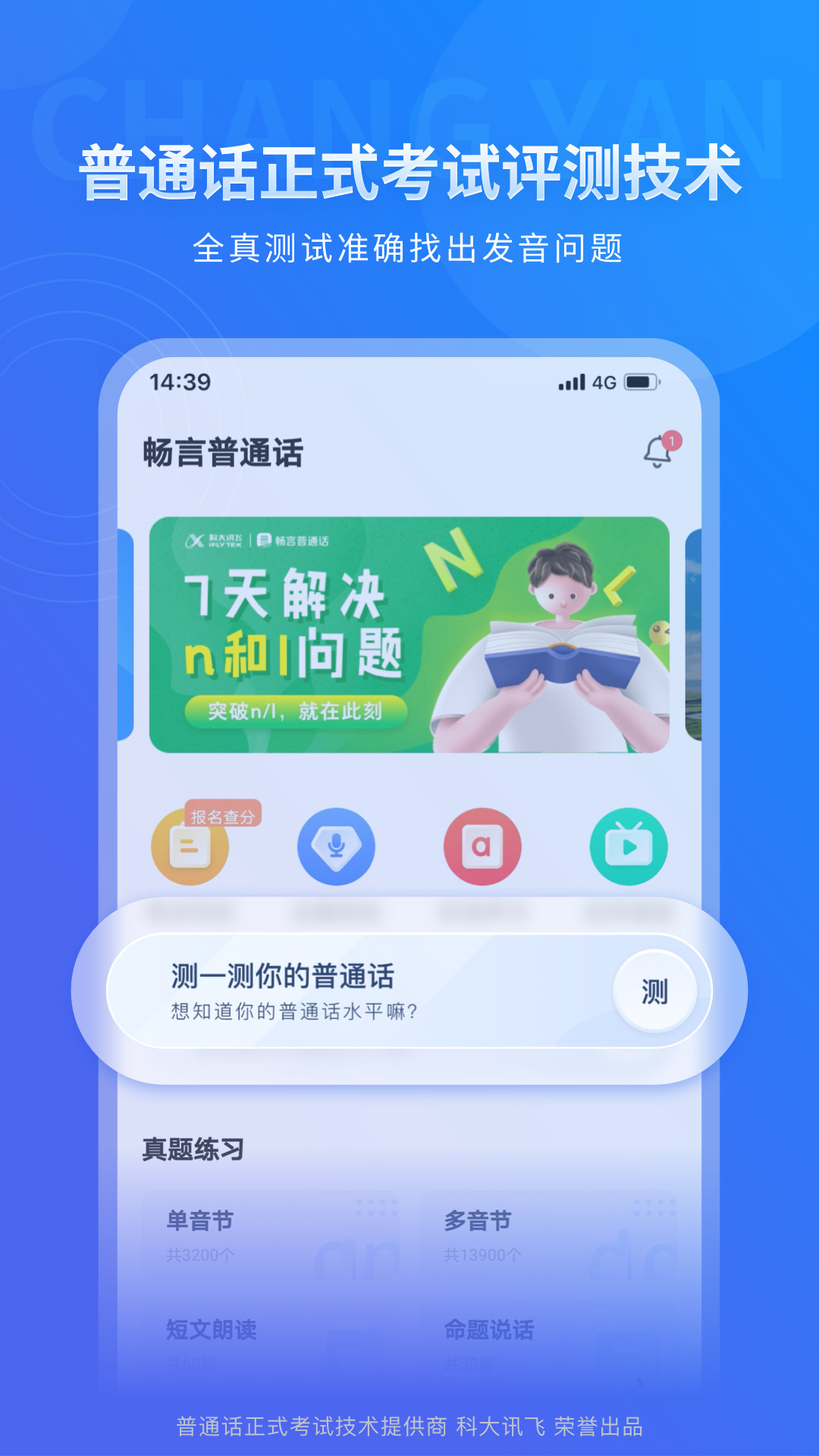 畅言普通话本