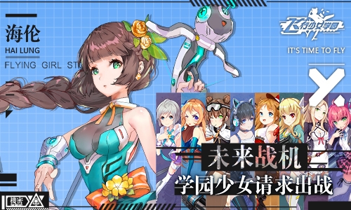 飞行少女学园手机版