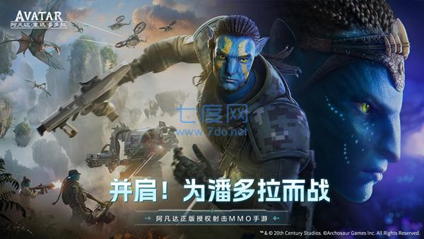 阿凡达重返潘多拉游戏下载