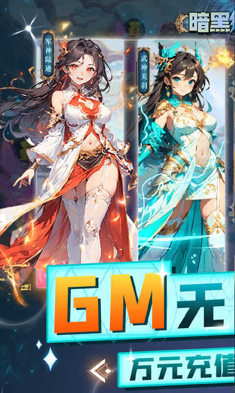 暗黑联盟（1.5折GM刷充终生养老）