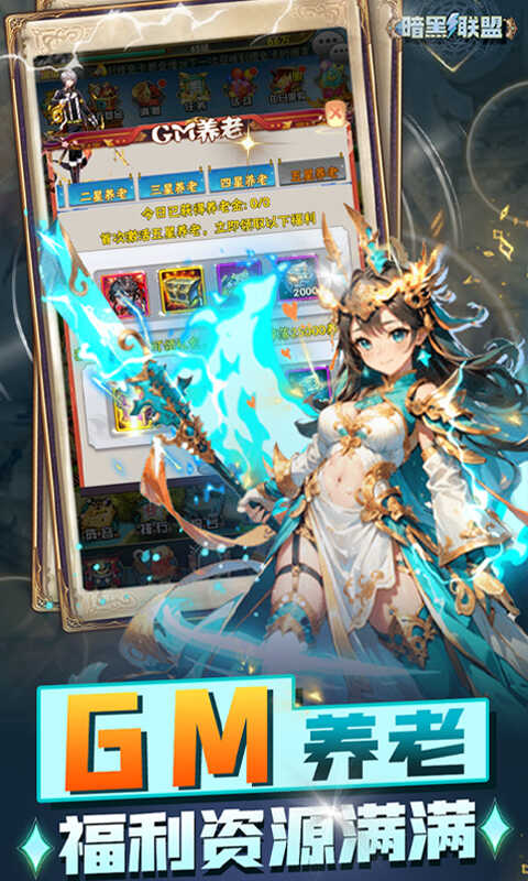 暗黑联盟（1.5折GM刷充终生养老）