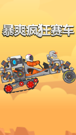 暴爽疯狂赛车mod安卓下载