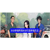 文字找茬大师帮助冰冰打造幸福生活怎么过