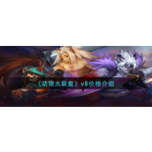 《动物大联盟》VIP等级与价格详解