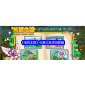 《洛克王国》化蝶之路活动全攻略 - 翩翩起舞的进化之旅