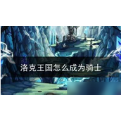 成为洛克王国骑士的完整指南